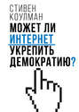 Может ли Интернет укрепить демократию?