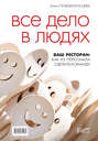 Все дело в людях. Ваш ресторан: Как из персонала сделать команду