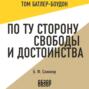 По ту сторону свободы и достоинства. Б. Ф. Скиннер (обзор)