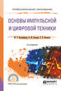 Основы импульсной и цифровой техники 2-е изд. , испр. и доп. Учебное пособие для СПО Основы импульсной и цифровой техники 2-е изд. , испр. и доп. Учебное пособие для СПО