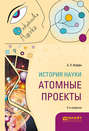 История науки: атомные проекты