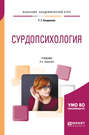 Сурдопсихология 2-е изд. , пер. и доп. Учебник для академического бакалавриата