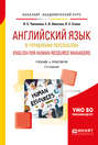 Английский язык в управлении персоналом. English for human resource managers 2-е изд. , пер. и доп. Учебник и практикум для академического бакалавриата