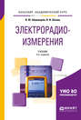 Электрорадиоизмерения 3-е изд. , испр. и доп. Учебник для академического бакалавриата Электрорадиоизмерения 3-е изд. , испр. и доп. Учебник для академического бакалавриата