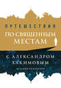 Путешествия по священным местам с Александром Хакимовым