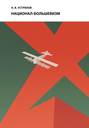 Национал-большевизм. Избранные статьи 1920—1927 гг.