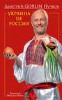 Украина це Россия Украина це Россия