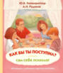 Как бы ты поступил? Сам себе психолог Как бы ты поступил? Сам себе психолог
