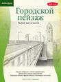 Городской пейзаж