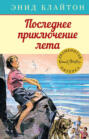 Последнее приключение лета Последнее приключение лета