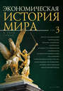 Экономическая история мира. Том 3. Англия: колониальный империализм. Германия: юнкерский капитализм. Франция: ростовщический империализм. Особенности империализма США и Японии. Развитие капитализма в России