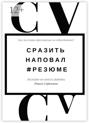 Сразить наповал. #Резюме. Как получить приглашение на собеседование? Сразить наповал. #Резюме. Как получить приглашение на собеседование?