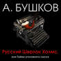 Русский Шерлок Холмс, или Тайны уголовного сыска