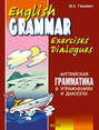 Английская грамматика в упражнениях и диалогах. Книга II \/ English grammar in exercises and dialogues. Beginners II