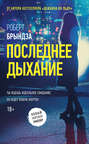 Последнее дыхание Последнее дыхание