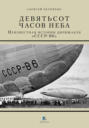 Девятьсот часов неба. Неизвестная история дирижабля "СССР-В6" Девятьсот часов неба. Неизвестная история дирижабля "СССР-В6"