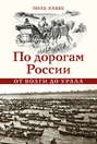 По дорогам России. От Волги до Урала