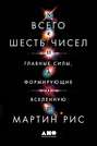 Всего шесть чисел. Главные силы, формирующие Вселенную