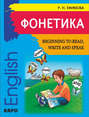 Фонетика. Начинаем читать, писать и говорить по-английски \/ Beginning to Read, Write and Speak English