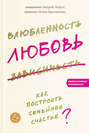 Влюбленность, любовь, зависимость. Как построить семейное счастье?