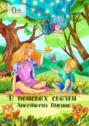 В поисках сказки
