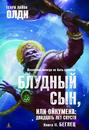 Блудный сын, или Ойкумена: двадцать лет спустя. Книга II. Беглец Блудный сын, или Ойкумена: двадцать лет спустя. Книга II. Беглец