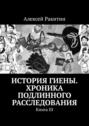 История Гиены. Хроника подлинного расследования. Книга III