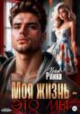 Моя жизнь - это мы Моя жизнь - это мы