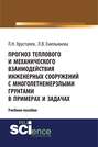 Прогноз теплового и механического взаимодействия инженерных сооружений с многолетнемерзлыми грунтами в примерах и задачах