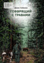 Говорящий с травами. Книга первая