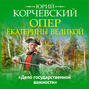 Опер Екатерины Великой. «Дело государственной важности»