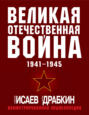 Великая Отечественная война 1941–1945 гг. Самая полная иллюстрированная энциклопедия