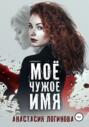 Моё чужое имя