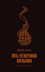 Электронная книга «Пять четвертинок апельсина» – Джоанн Харрис