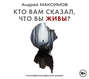 Кто вам сказал, что вы живы? Психофилософский роман