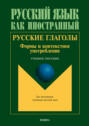 Русские глаголы. Формы и контекстное употребление. Учебное пособие