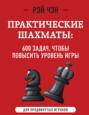 Практические шахматы. 600 задач, чтобы повысить уровень игры