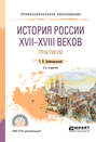 История России XVII—XVIII веков. Практикум 2-е изд. , пер. и доп. Учебное пособие для СПО