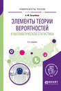Элементы теории вероятностей и математической статистики 2-е изд. Учебное пособие для вузов
