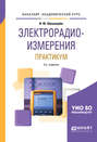 Электрорадиоизмерения. Практикум 3-е изд., испр. и доп. Практическое пособие для академического бакалавриата