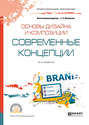 Основы дизайна и композиции: современные концепции 2-е изд. , пер. и доп. Учебное пособие для СПО Основы дизайна и композиции: современные концепции 2-е изд. , пер. и доп. Учебное пособие для СПО