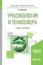 Урбоэкология и техносфера. Учебник и практикум для академического бакалавриата