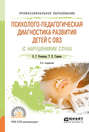Психолого-педагогическая диагностика развития детей с ограниченными возможностями здоровья  2-е изд. , пер. и доп. Учебное пособие для СПО