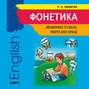 Фонетика. Начинаем читать, писать и говорить по английски