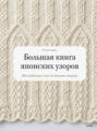 Большая книга японских узоров. 260 необычных схем для вязания спицами