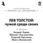 Аудиокнига «Лев Толстой: чужой среди своих (Лекции Arzamas)» – Павел Басинский