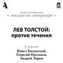 Аудиокнига «Лев Толстой: против течения (Лекции Arzamas)» – Павел Басинский