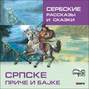 Сербские рассказы и сказки / Српске приче и баjке