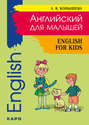 English for Kids / Английский для малышей
