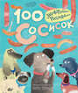 100 сосисок. Удивительное расследование